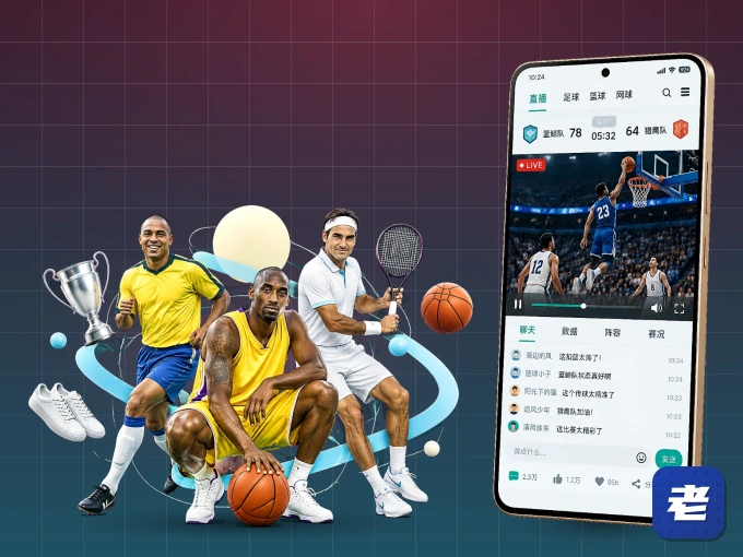 老哥网 APP，随时掌握比赛进程